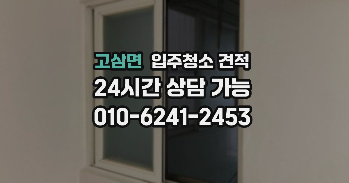 고삼면 입주청소 견적