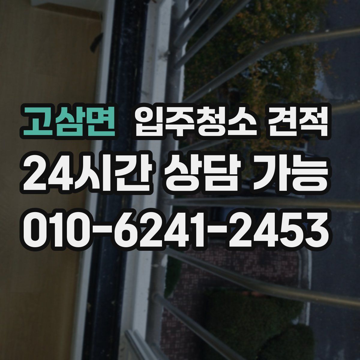 고삼면 입주청소 견적