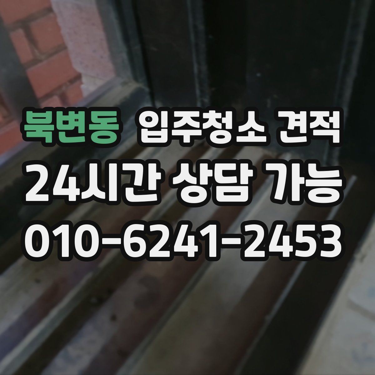 북변동 입주청소 견적 확인 후 예약 전 알아둘 사항