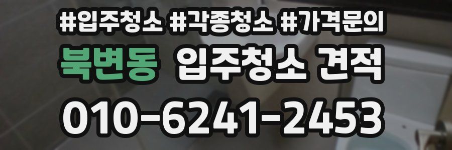 북변동 입주청소 견적