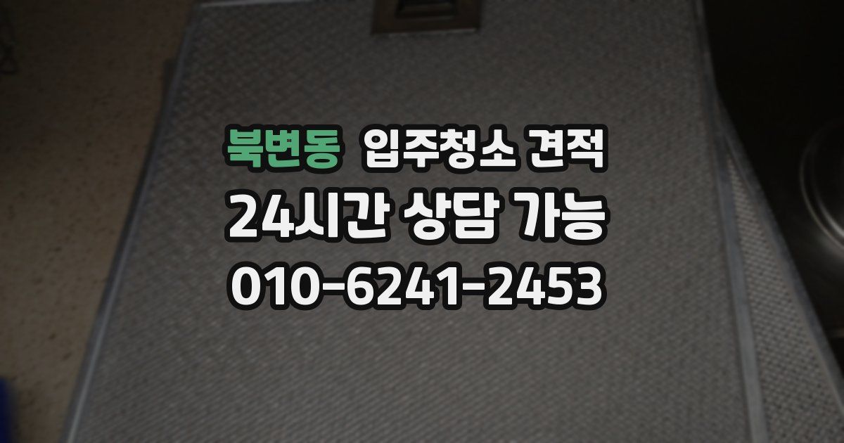 북변동 입주청소 견적