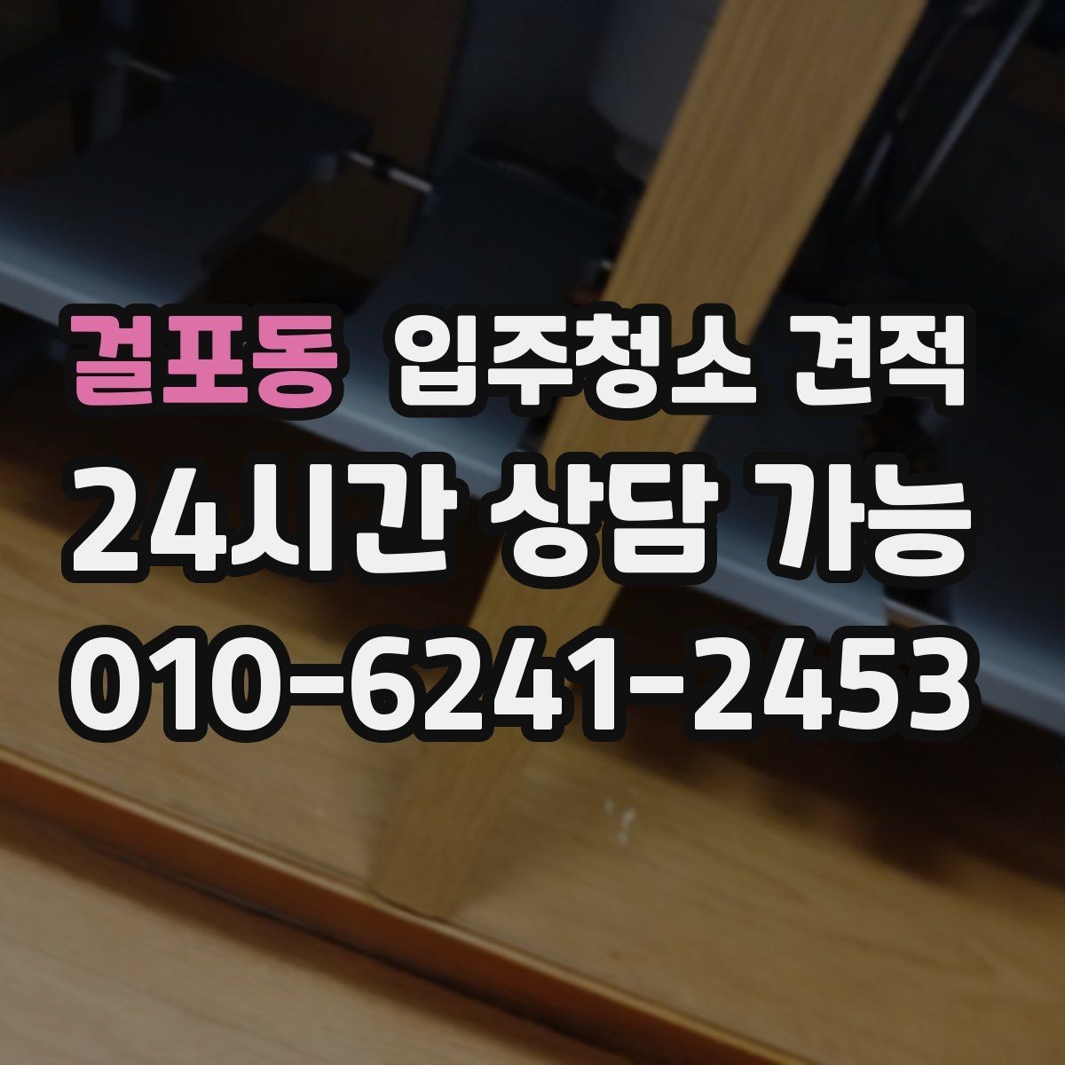 걸포동 입주청소 견적 확인 시 하자 보수와 별도 작업 구분