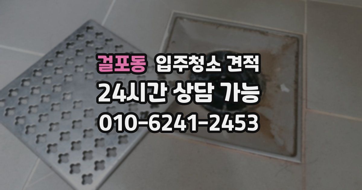 걸포동 입주청소 견적