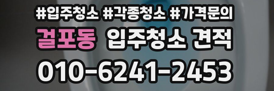 걸포동 입주청소 견적