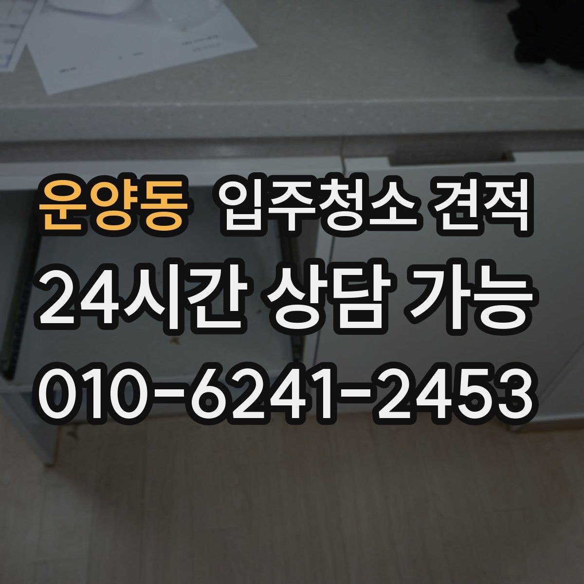 운양동 입주청소 견적 상담 시 도배와 공사 잔여물 여부 확인하기