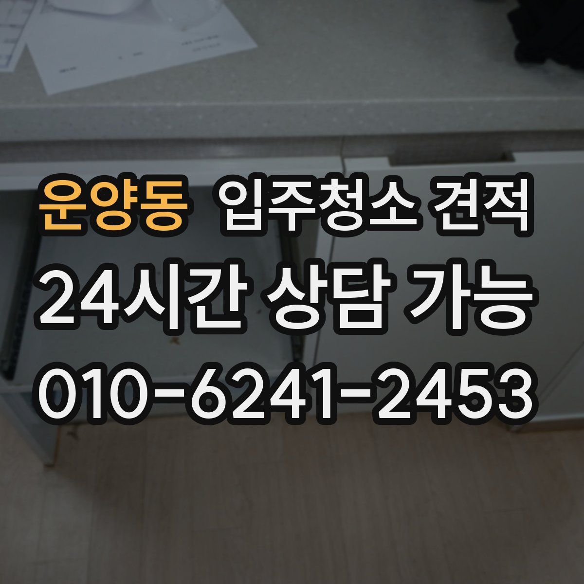 운양동 입주청소 견적