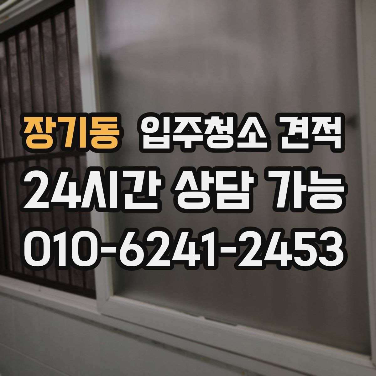 장기동 입주청소 견적 비교에서 사후 안내가 중요한 이유