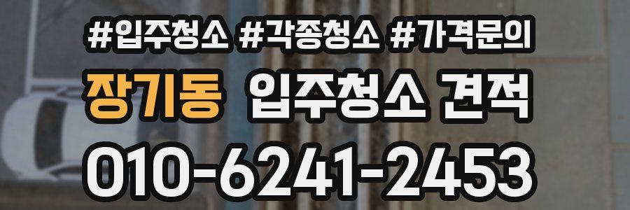 장기동 입주청소 견적