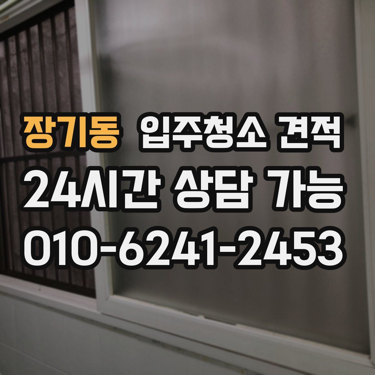 장기동 입주청소 견적
