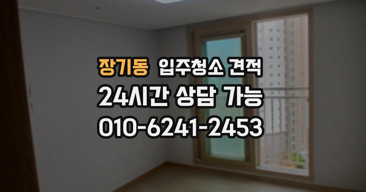 장기동 입주청소 견적