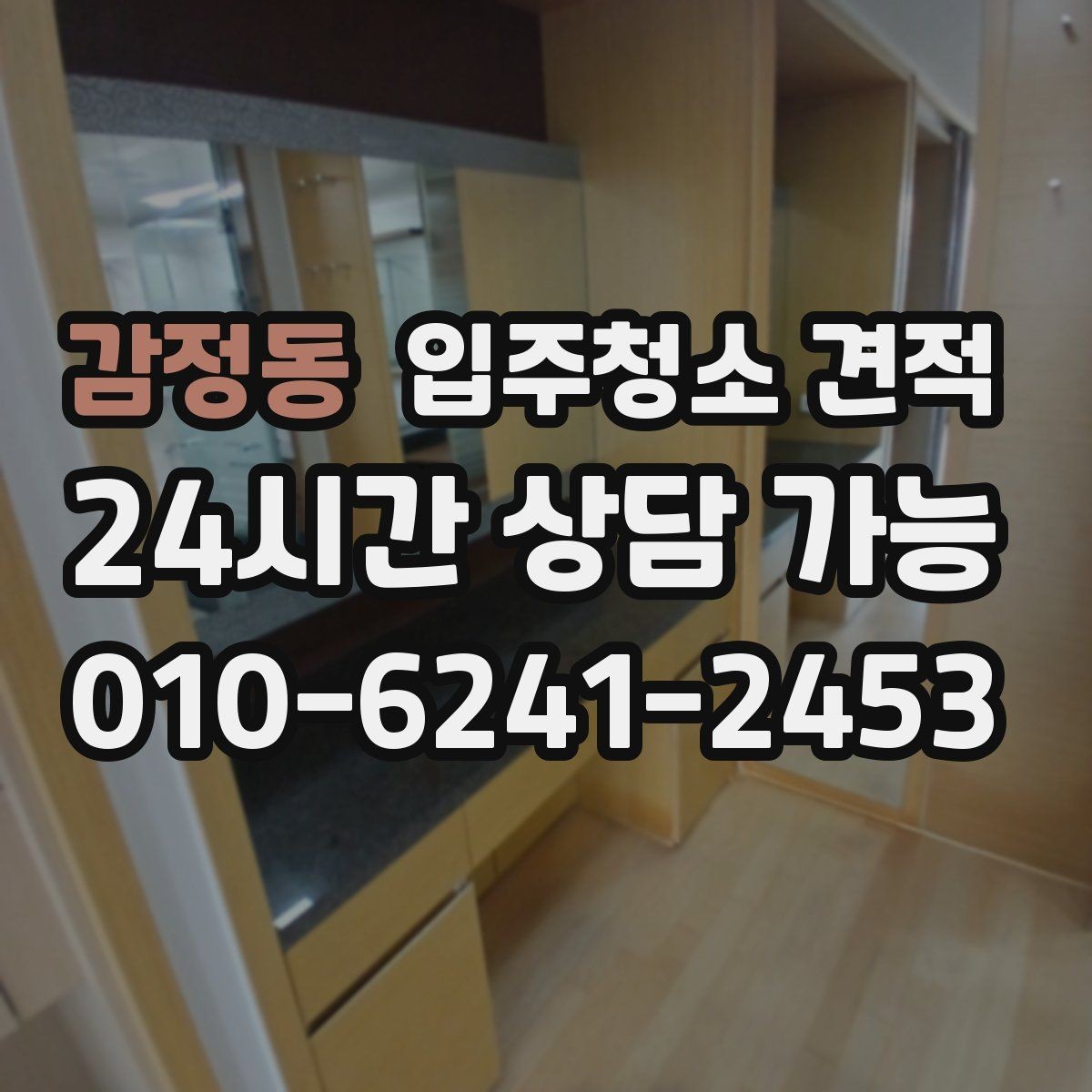 감정동 입주청소 견적 비교할 때 후기와 실측을 함께 보는 법