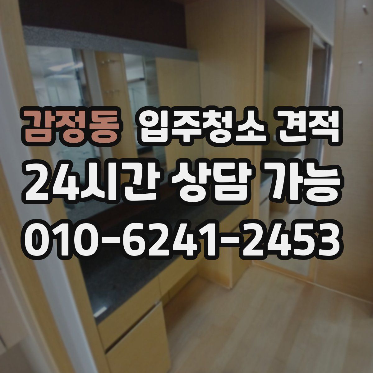 감정동 입주청소 견적