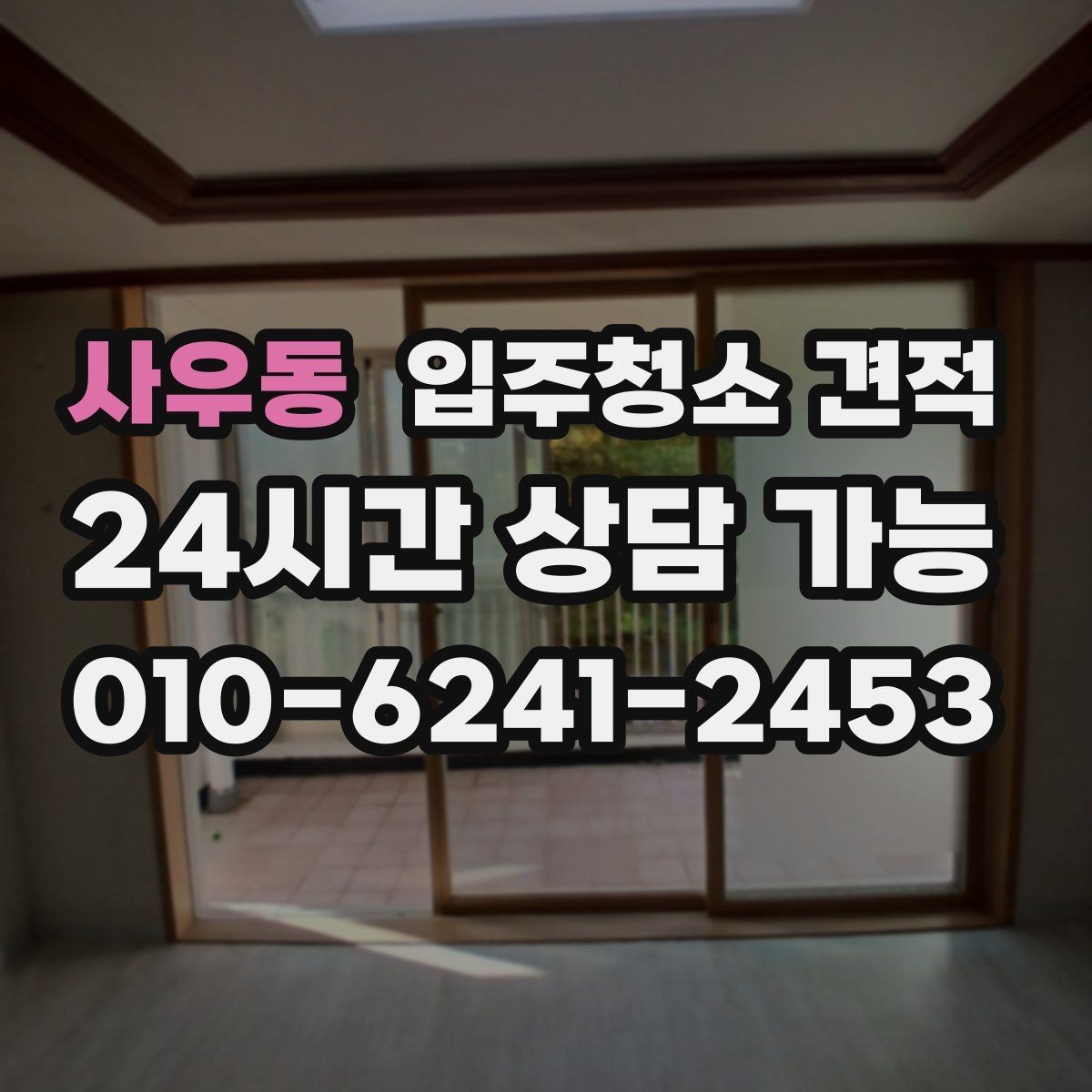 사우동 입주청소 견적 비교 후 선택이 쉬워지는 정리법