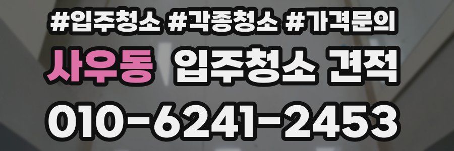 사우동 입주청소 견적