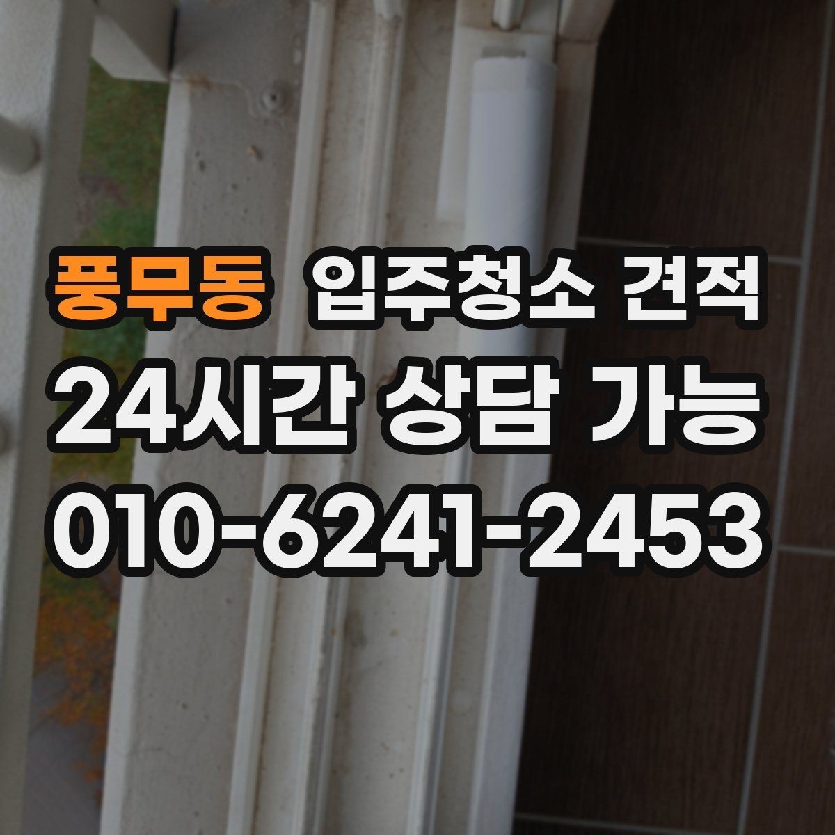 풍무동 입주청소 견적 산정 방식이 궁금할 때 참고할 내용