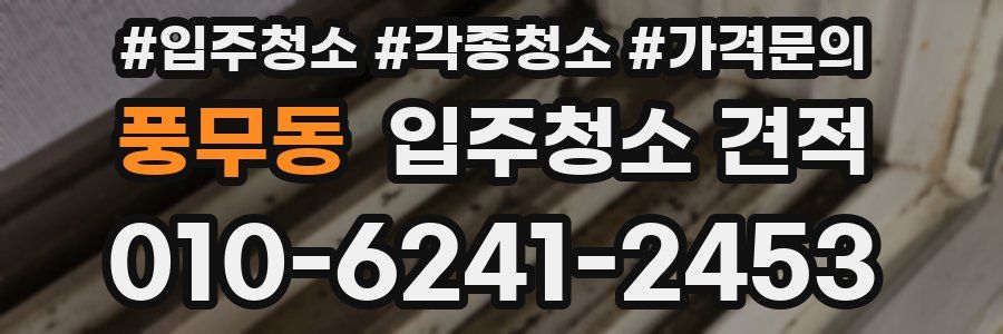 풍무동 입주청소 견적