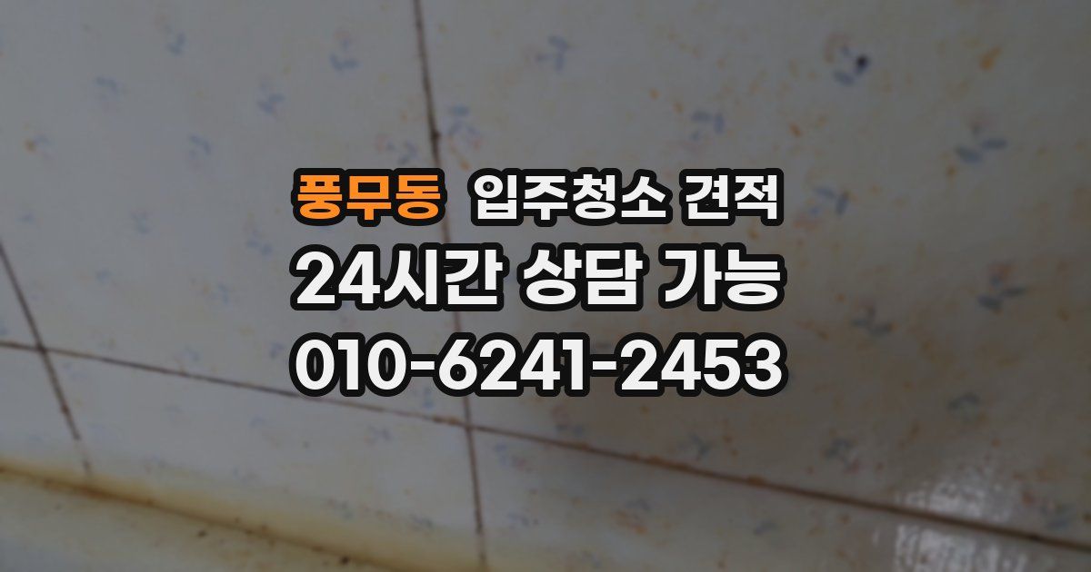 풍무동 입주청소 견적