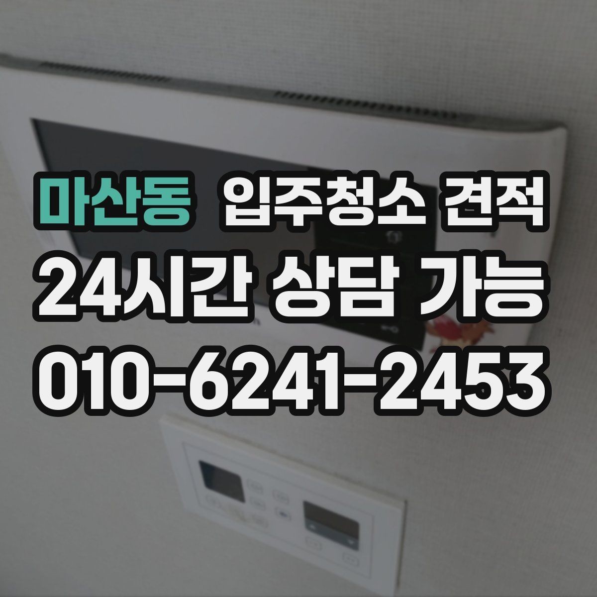 마산동 입주청소 견적 비교에서 가격만 보지 말아야 할 이유