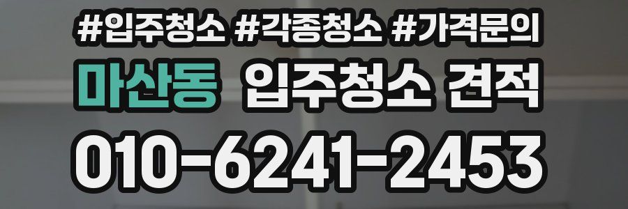 마산동 입주청소 견적