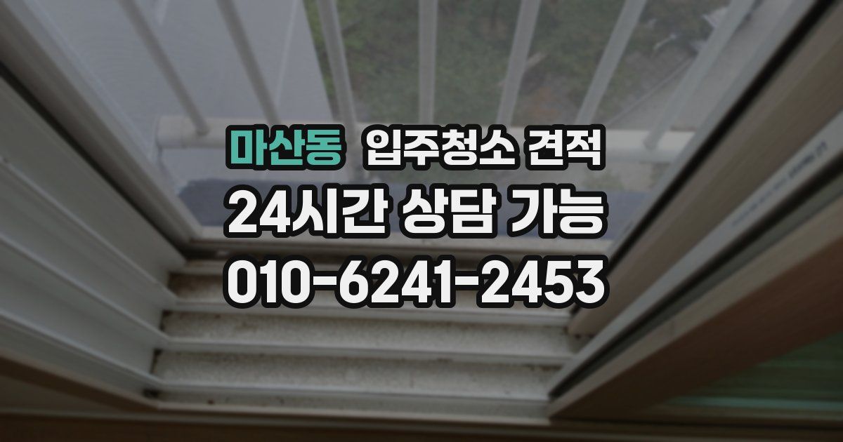마산동 입주청소 견적