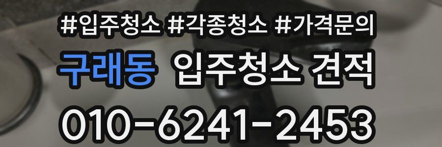 구래동 입주청소 견적