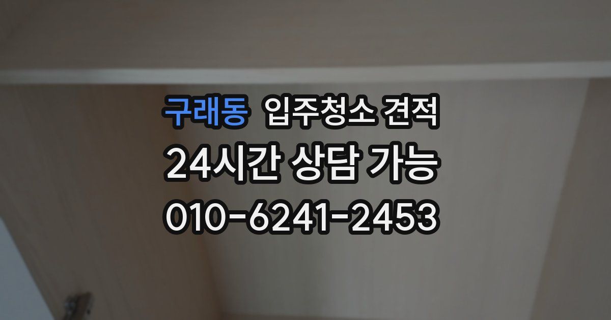 구래동 입주청소 견적