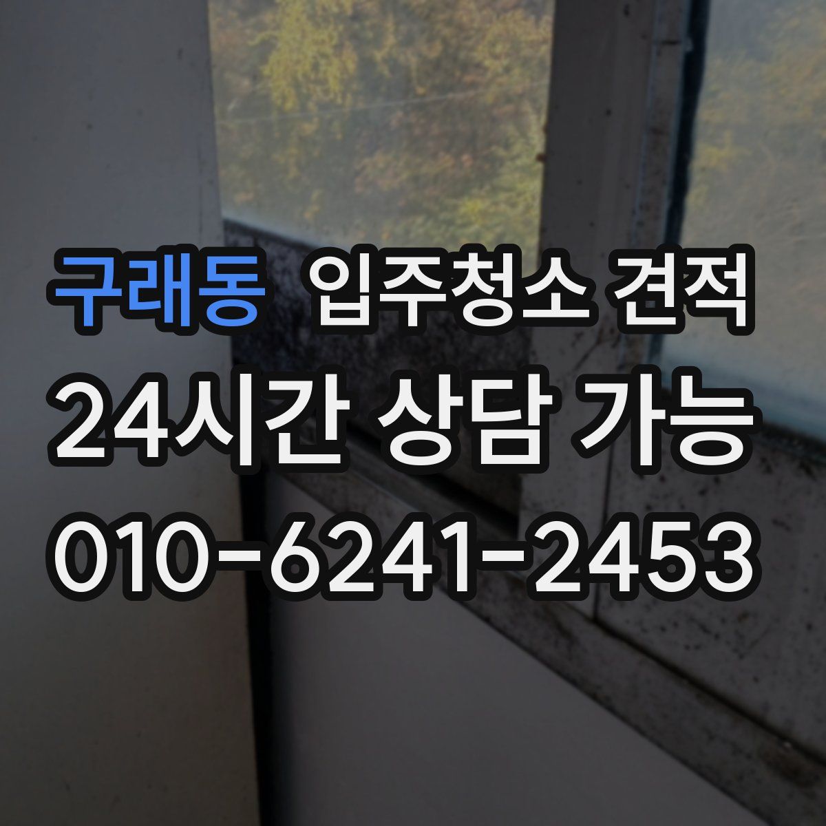 구래동 입주청소 견적