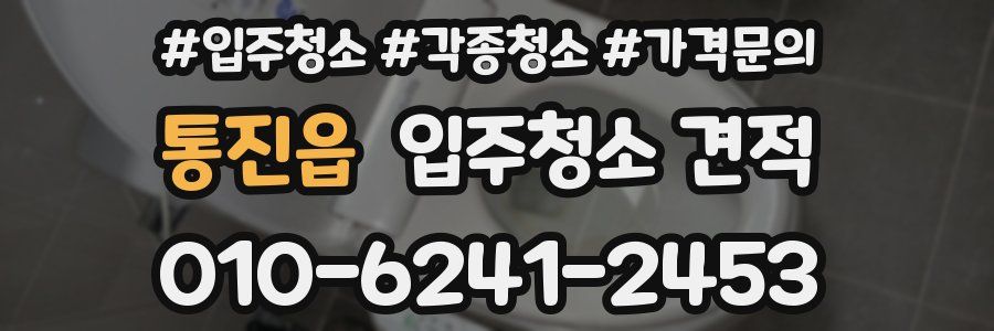 통진읍 입주청소 견적