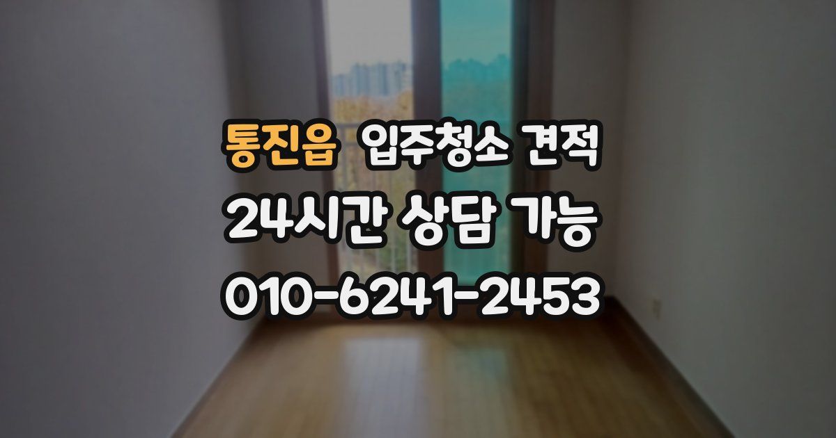 통진읍 입주청소 견적