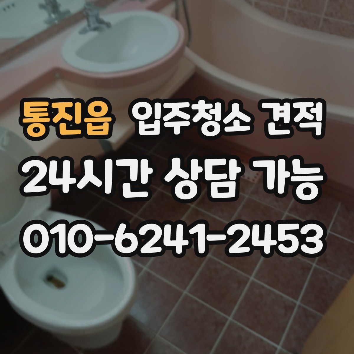 통진읍 입주청소 견적
