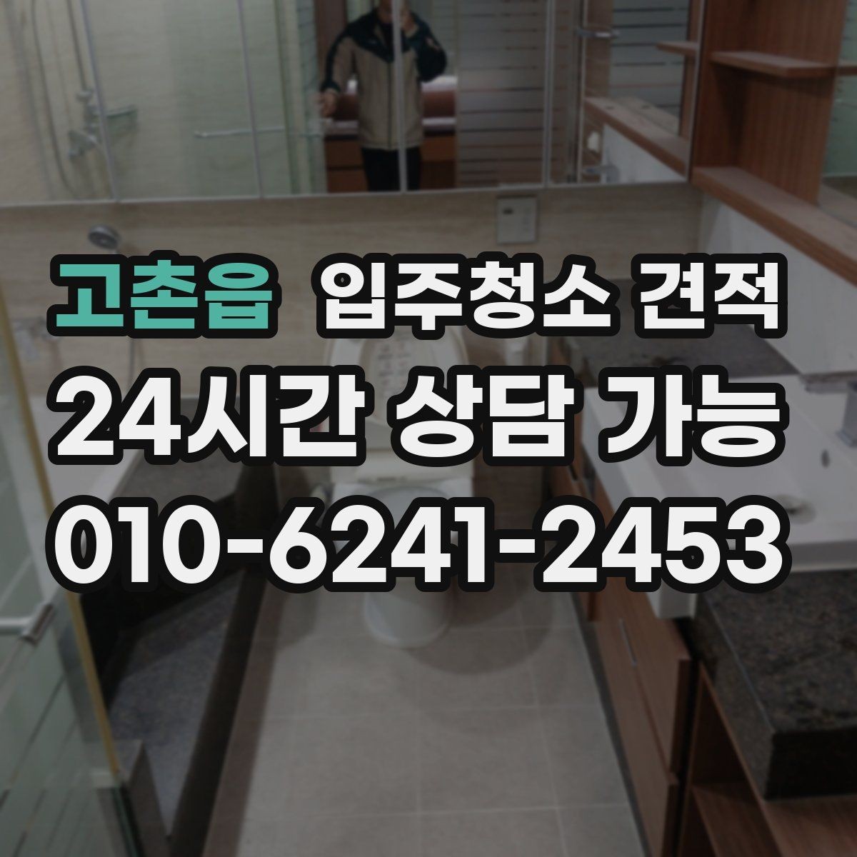 고촌읍 입주청소 견적 상담에서 욕실 상태를 자세히 전달해야 하는 이유