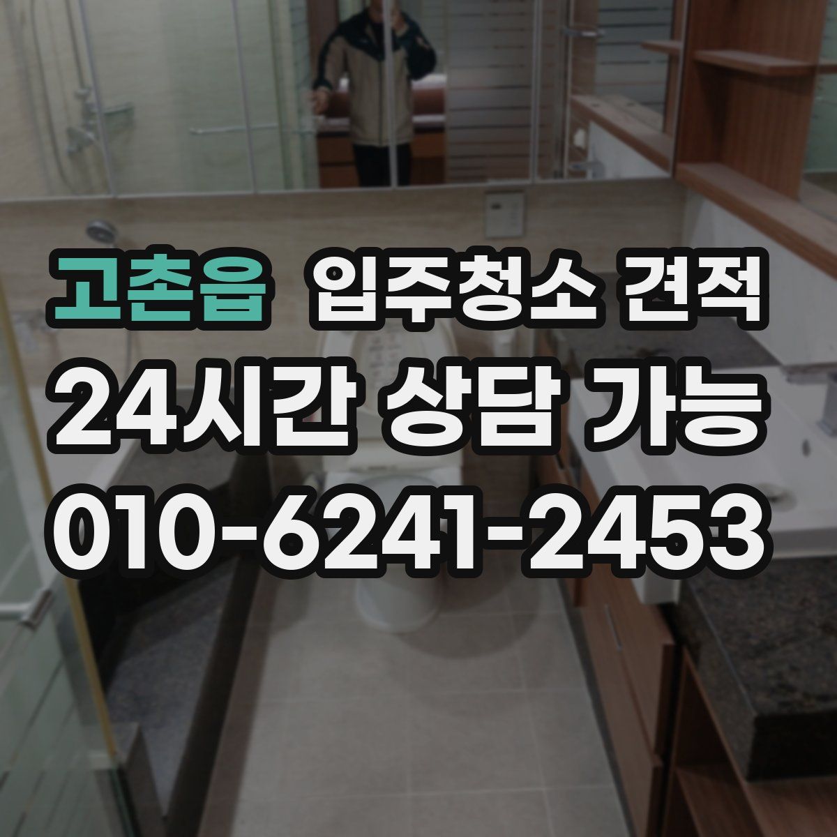 고촌읍 입주청소 견적