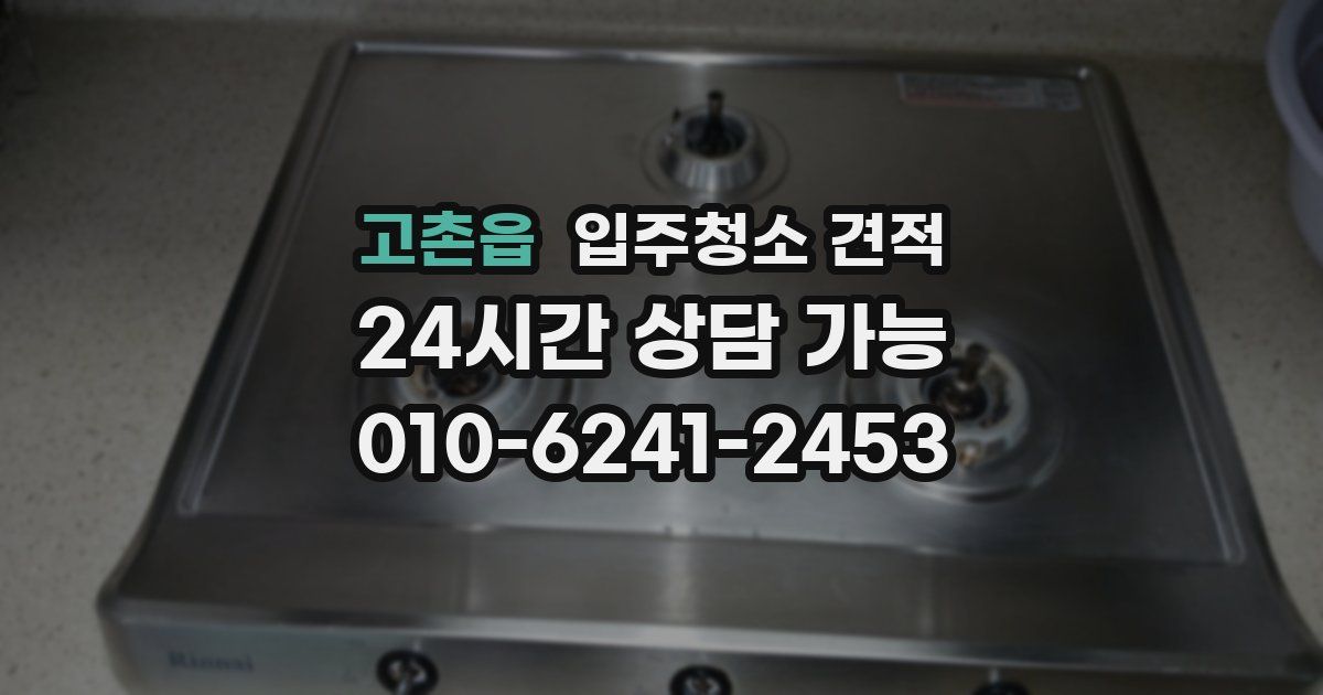 고촌읍 입주청소 견적