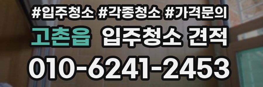 고촌읍 입주청소 견적