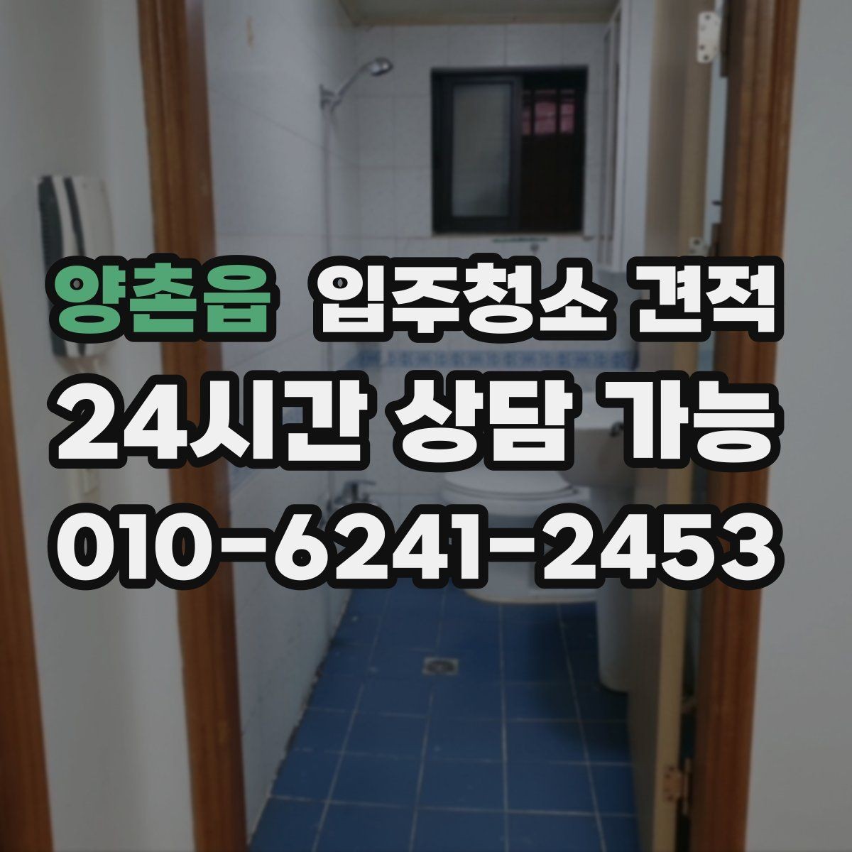 양촌읍 입주청소 견적 상담을 효율적으로 받는 순서