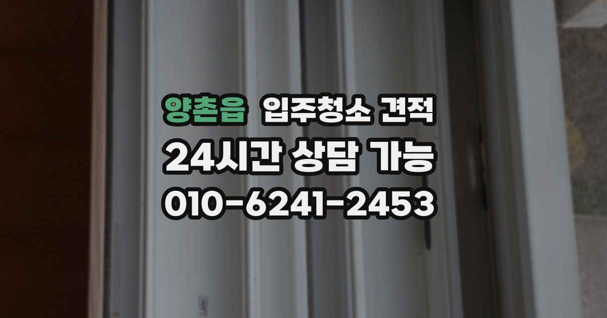 양촌읍 입주청소 견적