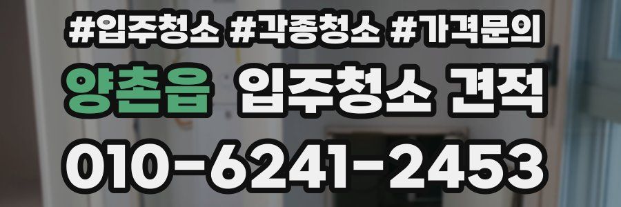 양촌읍 입주청소 견적