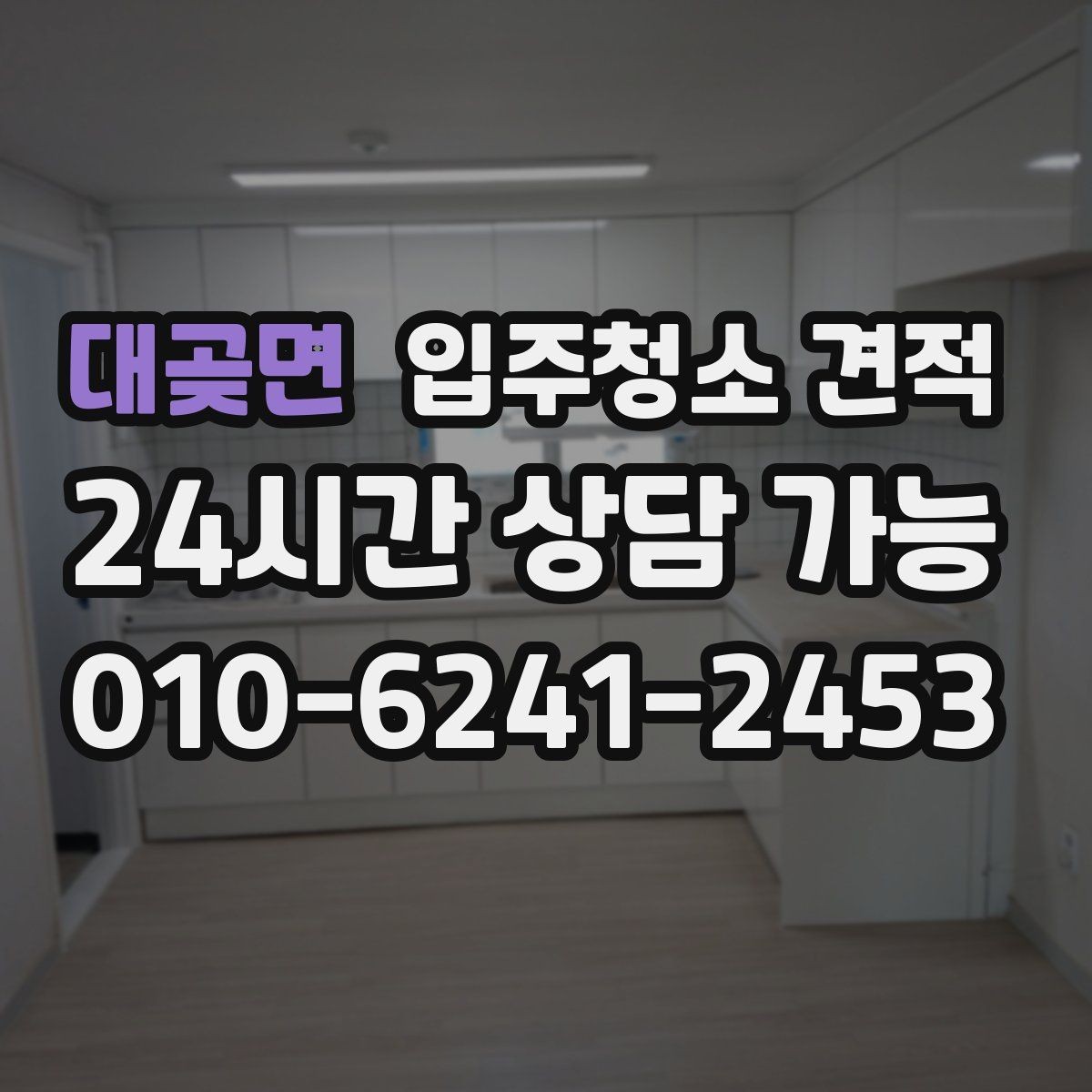 대곶면 입주청소 견적 문의 과정에서 자주 생기는 오해