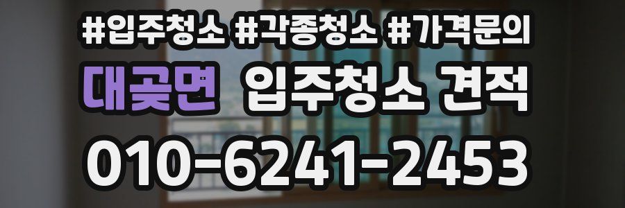 대곶면 입주청소 견적