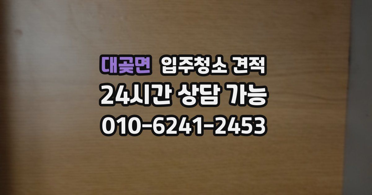 대곶면 입주청소 견적