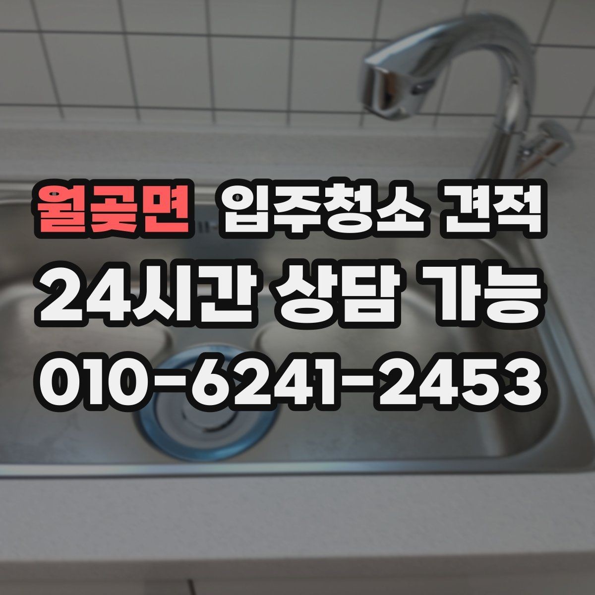 월곶면 입주청소 견적 비교 후 바로 계약하기 전 확인사항