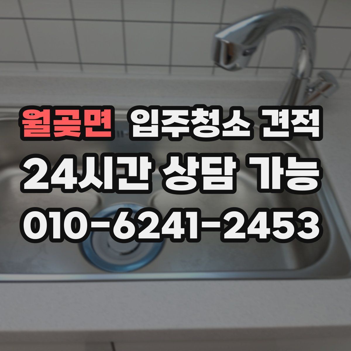 월곶면 입주청소 견적