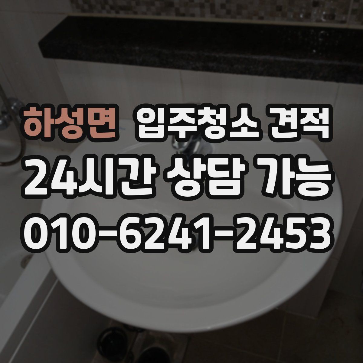 하성면 입주청소 견적 상담 후 확인해야 할 계약 내용