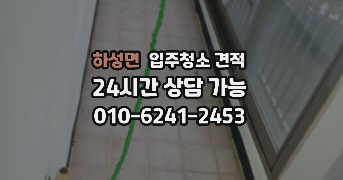 하성면 입주청소 견적