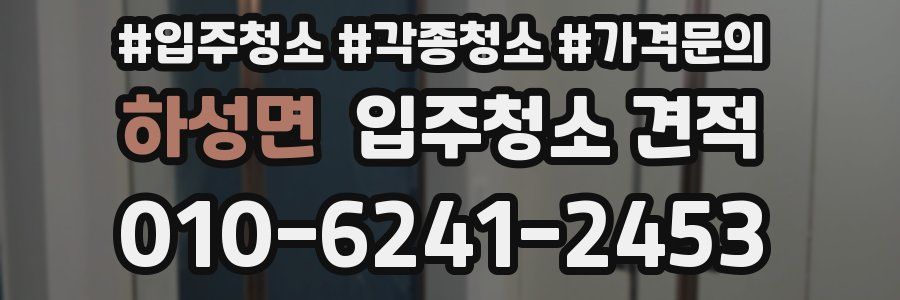 하성면 입주청소 견적