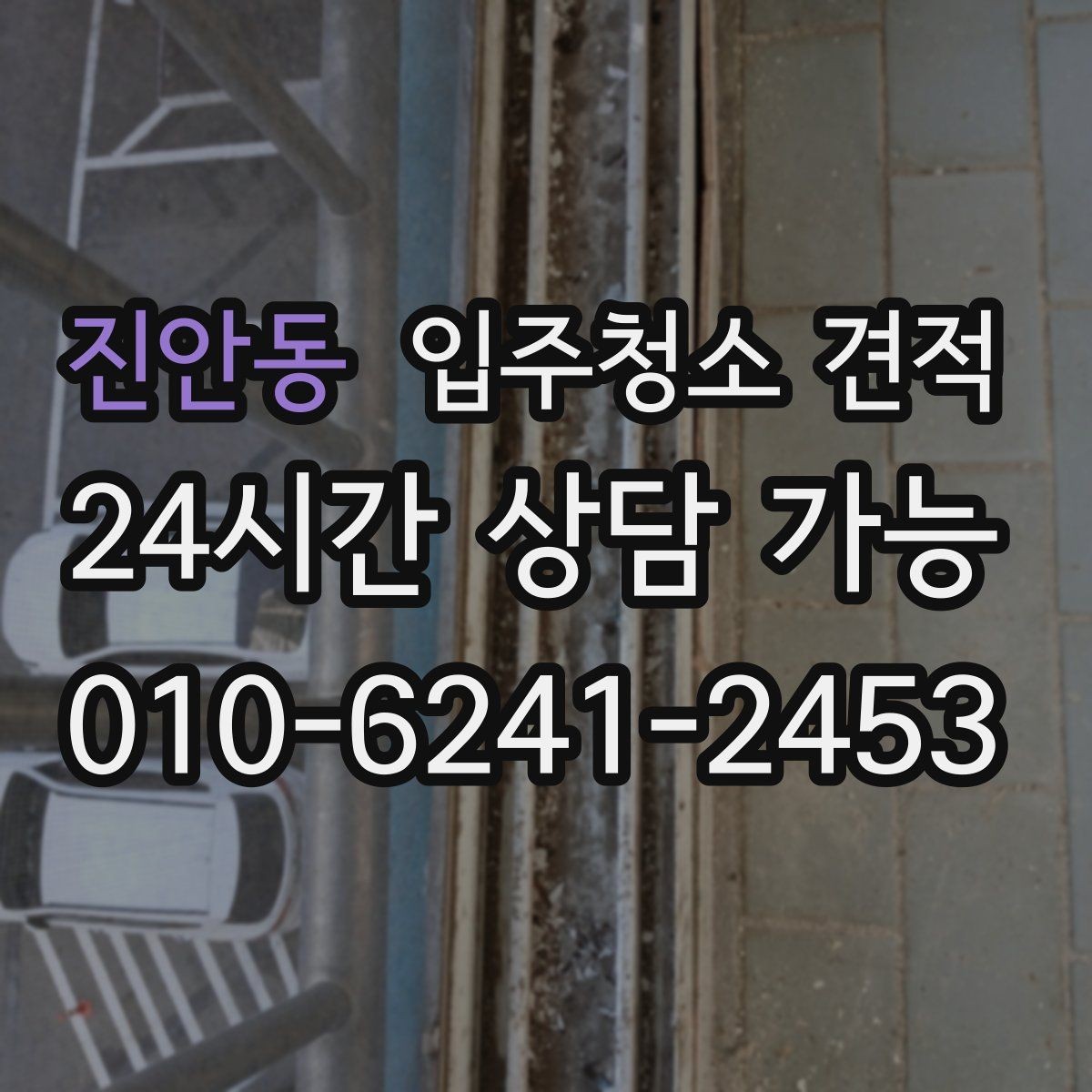 진안동 입주청소 견적 상담 시 약속 시간과 방문 방식 체크