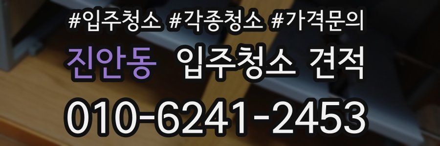진안동 입주청소 견적