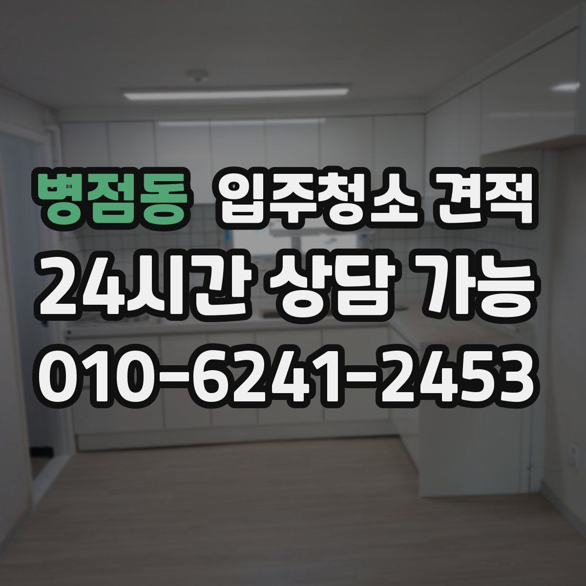 병점동 입주청소 견적 차이를 만드는 오염 상태별 사례