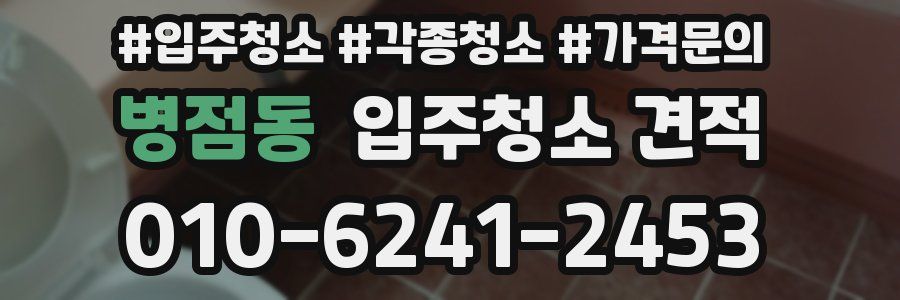 병점동 입주청소 견적