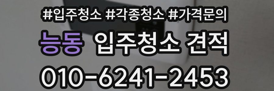 능동 입주청소 견적